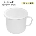 【着後レビューでプレゼント】クックポット 14cm ホーロー 蓋付き 丸型 IH対応 ガス火対応 キッチン 台所 主婦 新生活【☆60】/ホーロー丸型クックポッ...
