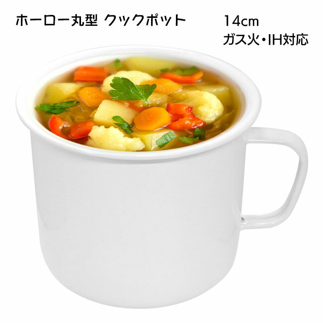 保存容器 鍋 なべ 耐熱性 耐久性 清潔 スープ 味噌汁 1人暮らし 使いやすい 便利/ホーロー丸型クックポット14cm