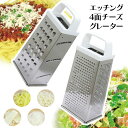 おろし金 チーズすり器 グレーター 調理道具 手間いらず 楽しい ピザ グラタン ラザニア リゾット 便利小物 台所 主婦 キッチンツール 調理アレンジ ホームパーティー チーズ好き/エッチング4面チーズグレーター