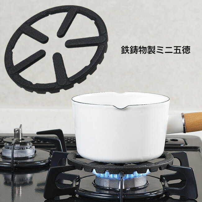 ミニ五徳 補助 鉄製 ミニサイズ 安定感 小さいお鍋のガタつきを防ぐ 五徳 コンロ 小さい 便利グッズ 調理器具 鍋 便利 キッチン雑貨 補助器具【▲】/スプラウトミニ五徳のサムネイル