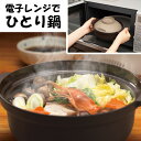 【着後レビューでプレゼント】鍋 1人用 レンジ調理 簡単調理 キッチン 手軽 台所 インスタントラーメン 炊き込みご飯 うどん ぞうすい 一人暮らし 単身赴任 ...