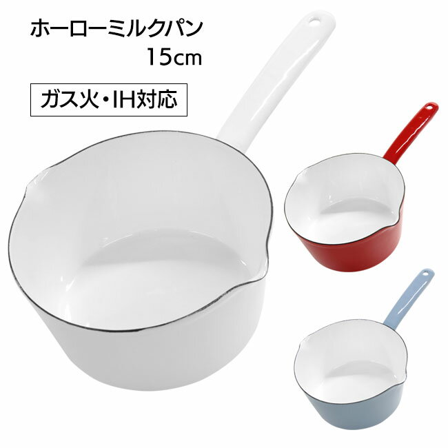 ミルクパン 15cm 片手鍋 鍋 ガス火対応 IH対応 ホーロー 料理 調理 メモリ付き キッチン 台所 主婦 新生活 便利 使いやすい /ホーローミルクパン15cm