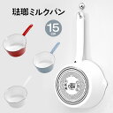 【着後レビューでプレゼント】ホーローミルクパン 片手なべ なべ 小さめ 臭いが移りにくい 衛生的 清潔 目盛付 お湯 介護食作り ミルク 離乳食 スープ 味噌汁...
