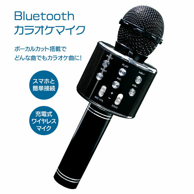 カラオケ Bluetoothマイク 歌 音楽 ワイヤレス 充電式 高音質 カラオケの練習 パーティー イベント お家カラオケ 車内 アウトドア 宴会 新年会 忘年会/Bluetoothカラオケマイク