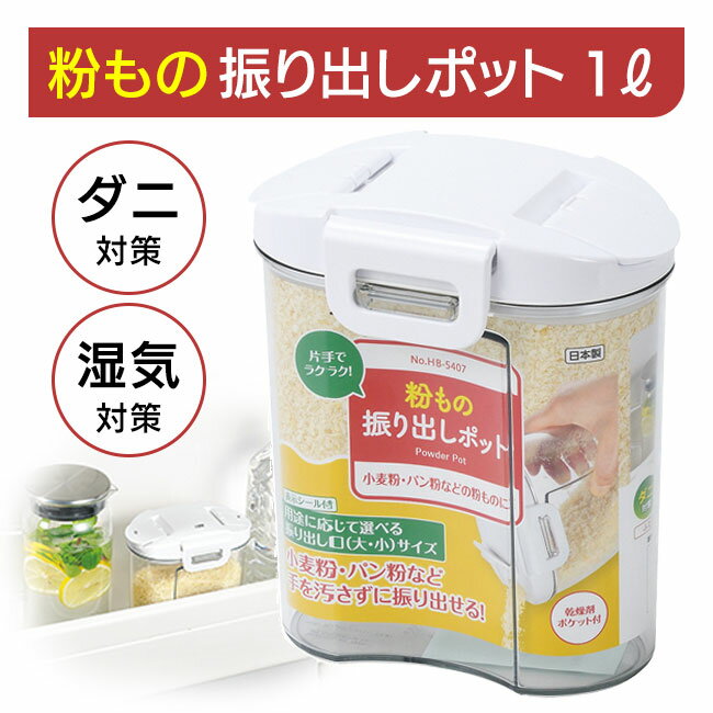 【2-20 P10倍】保存容器 日本製 手を汚さない 振り出し口付き 粉もの振り出しポット 片手でラクラク 振り出せる 粉もの お好み焼き粉 砂糖 使い方簡単 /粉もの振り出しポット