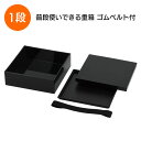 重箱 お重 1段 おせち オードブル 運動会のお弁当 運動会 お正月 お花見 お節料理 お料理の盛り付け ピクニック イベント 普段使い出来る お出かけ キッチン【▲7】/普段使い出来る重箱1段ブラック