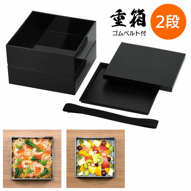 重箱 お重 2段 日本製 普段使い出来る重箱2段 ゴムベルト付 正月 お弁当 遠足 弁当作り 料理 盛り付け ..