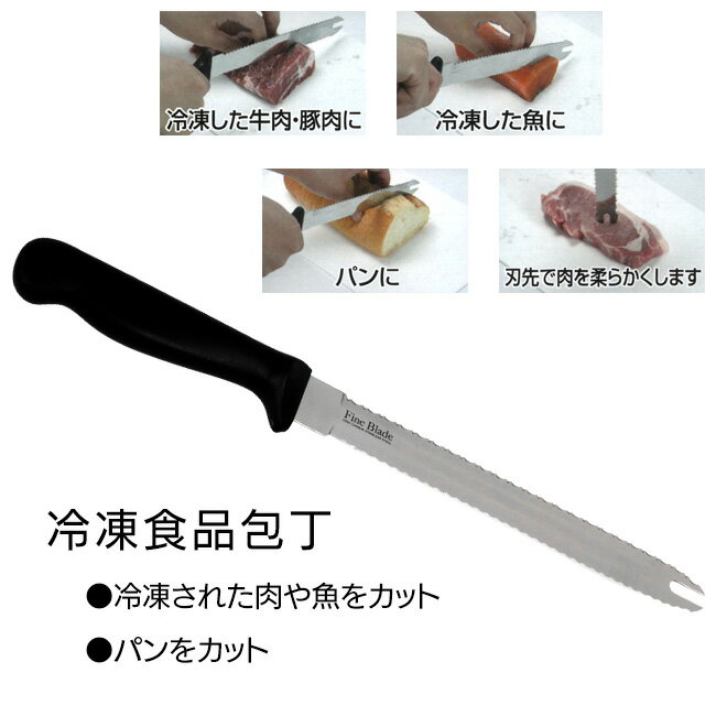 冷凍食品包丁 ファインブレード F-2403 ギザ刃で解凍を待たずに食材をカット。大きなギザ刃でパンもカット。小さなギザ刃で繊維質の多い鶏肉やハム等もカット。 JAN 4976790424035 サイズ 約全長330mm 重量 約0.8kg 材質 刀身：ステンレス刃物鋼、刃の形状：片刃、ハンドル：ポリプロピレン（耐熱温度100℃） 原産国 中国 ※製品の仕様は予告なく変更する場合があります。予めご了承ください。 ※画像はイメージです。実際の商品とは多少異なる場合があります。