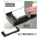 包丁研ぎ砥石 両刃 研ぎ器 包丁砥ぎ 包丁磨き 研磨 包丁のお手入れ 研ぐ 包丁メンテナンス 包丁のケア 料理 キッチン 台所 主婦 調理師 板前/仕上げ砥石台...