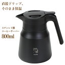 コーヒーサーバー 800ml コーヒー 珈琲 直接ドリップ ステンレス製 ドリップコーヒー 真空二重構造 ホット コールド キッチン 台所/ステンレスコーヒーサーバー800ml