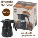 コーヒーポット 2～6杯用 保温 保冷 ドリップポット ステンレスポット 割れない ワンタッチタイプ おいしいコーヒー 朝食 新生活 オールシーズン カフェタイム 使い方簡単/ステンレスコーヒーサーバー800ml