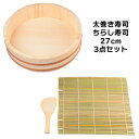 【着後レビューでプレゼント】寿司桶 27cm ちらし寿司 ひなまつり 太巻き 3点セット キッチン ホームパーティー お正月 年末年始 誕生日【KP】【☆80】...