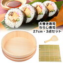 【着後レビューでプレゼント】すし桶 ちらし寿司桶 3合対応 巻きす付き 太巻き寿司 お寿司 寿司 すし 料理 子供が喜ぶ しゃもじ付き シャリ 楽しい/太巻きち...