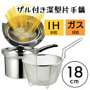 【着後レビューでプレゼント】鍋 片手なべ 深型 ザル付き IH対応 ガス火 ガラス蓋 縁出し加工 キッチン 台所 18cm 湯切りしやすい パスタ ラーメン/ザ...