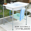 ジャグ流し台600 DIY アウトドア ガーデニング 庭 ベランダ キャンプ 屋外 水道 ホース【メーカー直送】【252】/AP-3005