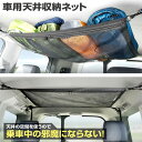 空間収納 車用 簡単取り付け ネット収納 破れにくい アウトドア キャンプ 車内泊 子供のおもちゃ ティッシュケース 小物収納 収納 荷物収納 広く使える【▲7】/車用天井収納ネット