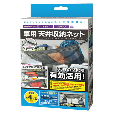 【8-30 P3倍!】車用天井収納ネット 天井の空間を有効活用 旅行 お出かけ アウトドア 車中泊 便利 耐荷重4kg メッシュ 中身がすくわかる ベルト長さ調節可能 ワンボックスカー 軽自動車 マルチ対応 乗車中 邪魔にならない グリップ固定 /車用天井収納ネット