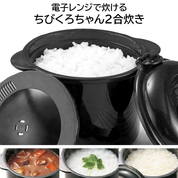 電子レンジ専用炊飯器 2合炊き・備長炭入・炊飯器・お米・ご飯・一人用・独身用・簡単にご飯が炊ける。電子レンジ・チンする【☆】/ちびくろちゃん2合