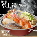 卓上鍋 26cm IH・ガス対応 3~4人用 日本製 寄せ鍋 水炊き しゃぶしゃぶ 湯豆腐 おでん 電磁調理器 シーズヒーター ハロゲンヒーター ラジエントヒーター こたつ 【☆80】【EN】/CS1071008鍋26c