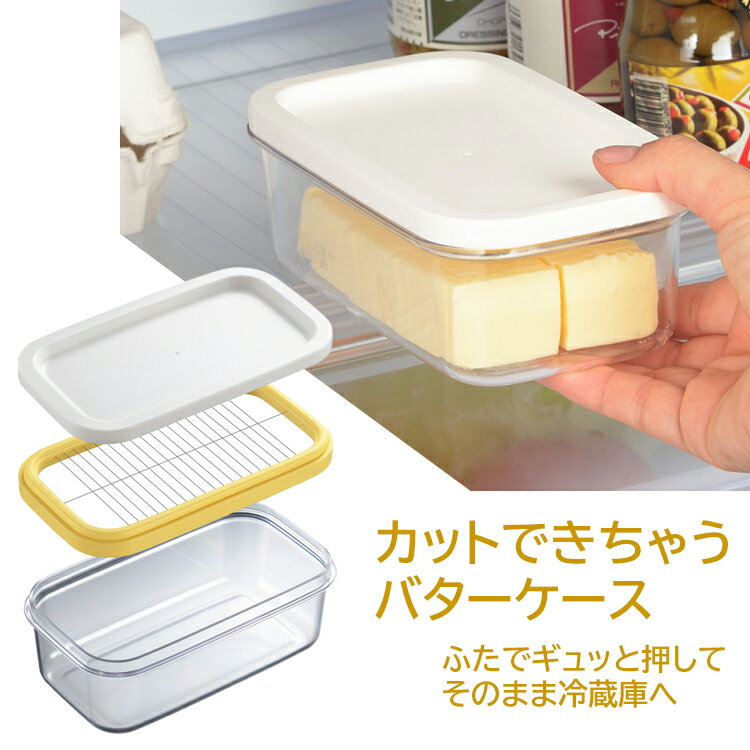 【着後レビューでプレゼント】 カットできちゃうバターケース 手が汚れない 約5gにカット 日本製 トースト パンケーキ 料理 キッチン バター料理 お手軽 ステーキ ホットケーキ おやつ スイーツ 【▲7】/バターケース