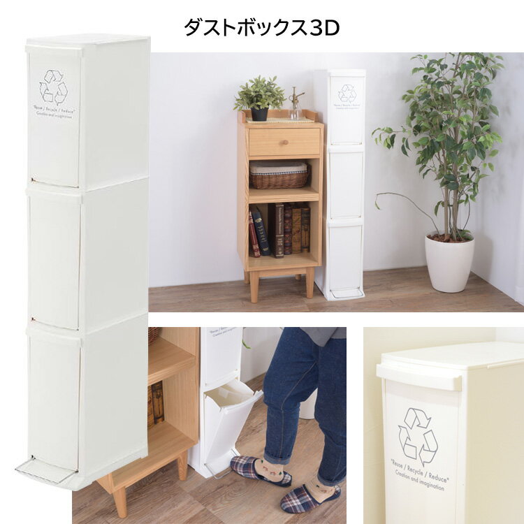 Rakuten - ゴミ箱 3段 縦型 ペール キッチン 分別 清潔 ふた付き 隙間 すき間 ごみ箱 ダストボックス おしゃれ スリム LFS-933WH【メーカー直送】【55】/LFS-933WHダストボックス3D