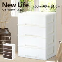 【4段】New Life ニューライフ ワイド収納ケース 家具 タンス たんす チェスト 収納 棚 洗面所 衣類収納 衣装ケース クローゼット リビング 子供部屋 新生活 ホワイト ブラウン【メーカー直送】【252】/