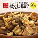 せんじ揚げ お得な20袋セット 広島名物 コリコリホルモン ホルモン揚げ せんじ揚げ ウマイ 美味しい 酒の肴 つまみ おやつ ビール 植田商店 ウエダ/せんじ揚げ60g20袋セット