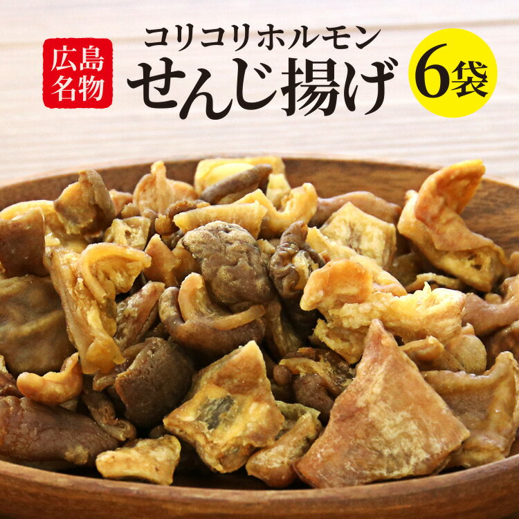 せんじ揚げ お得な6袋セット 広島名物 コリコリホルモン ホルモン揚げ せんじ揚げ ウマイ 美味しい 酒の肴 つまみ おやつ ビール 植田商店 ウエダ【☆60】 【KP】/せんじ揚げ60g6袋セット