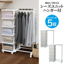 【5段ハンガー付】シーズユニット 日本製 収納ボックス キャスター付 ハンガーラック 国産 引き出し プラスチック 新生活 タンス チェスト クローゼット リビ...
