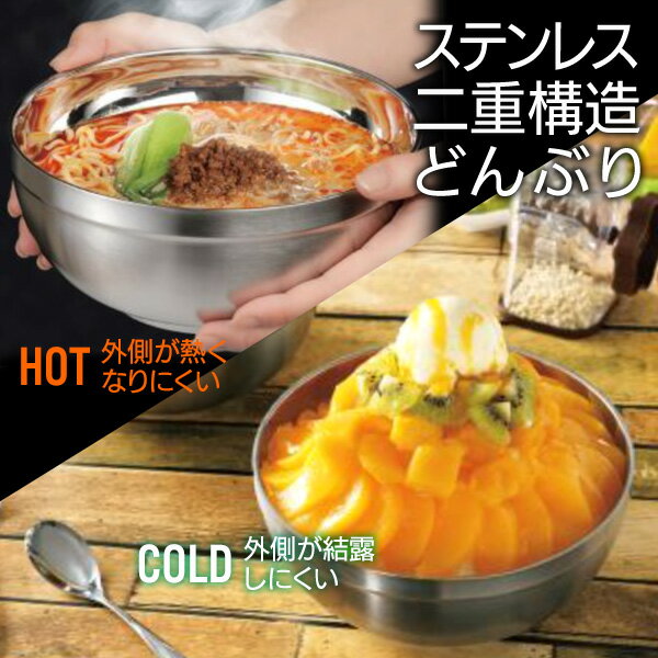 ステンレス ホロウェア どんぶり 丼 器 お皿 ボウル 温冷 キャンプ アウトドア 冷麺 ラーメン 熱くならない 結露しない サラダボウル 韓国風 キッチン 食器 金属製 二重構造/ステンレス二重構造どんぶり