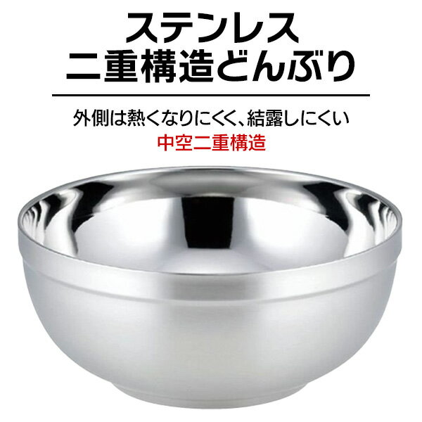 ステンレス ホロウェア どんぶり 丼 器 お皿 ボウル 温冷 冷麺 ラーメン 熱くならない 結露しない サラダボウル 韓国風 キッチン 食器 金属製 二重構造【☆60】【CL】/ステンレス二重構造どんぶりのサムネイル