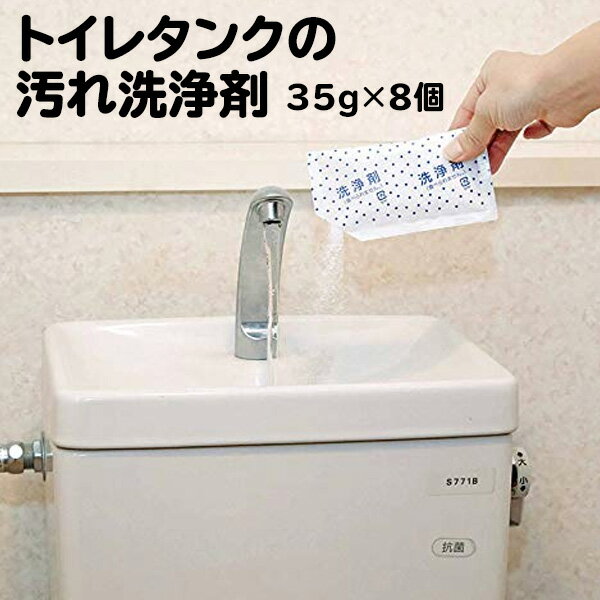 トイレタンクの汚れ洗浄剤 35g×8個入 日本製 塩素不使用 水垢 水アカ カビ 黄ばみ 除菌 【▲】【EN】/トイレタンクの汚れ洗浄剤