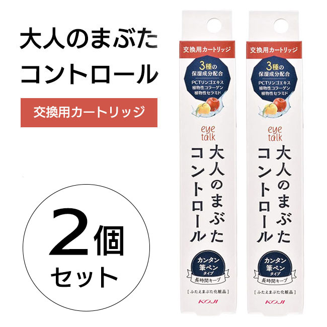 大人のまぶたコントロール カートリッジ 2個セット 替え用 筆タイプ 塗りやすい リフトアップ 二重くせづけ 三重 たるみ まぶたのたるみ ぱっちりふたえ 定形外郵便発送【△規格内】/大人のまぶたコントロール カートリッジ 2個セット