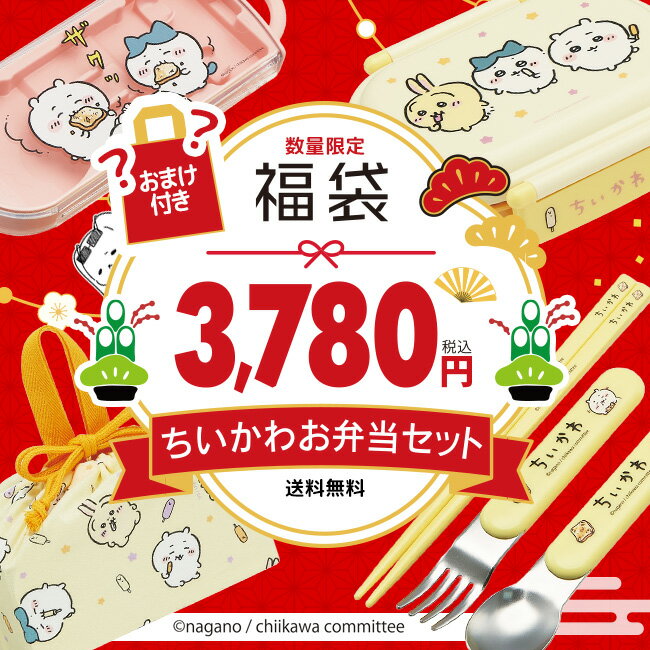 福袋 2024年【数量限定】ちいかわ キャラクター 人気 ハチワレ ウサギ アニメ ランチボックス お弁当箱 巾着袋 弁当袋 カトラリー 箸 フォーク スプーン セット お得 名前シール付き 子供 大人【☆60】/ちいかわお弁当セット福袋2024のサムネイル