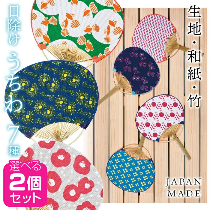 乐天商城 - 日除けうちわ 2種セット 選べる 夏物 団扇 竹うちわ UVカット うちわ 縁日 お祭り 着物 手拭い生地 国産和紙 日本伝統 紫外線対策 エコ 涼感 和装 和服 日本製 夏祭り 浴衣 【▲】【KP】/【GPP】涼しくなあれ日除けうちわ選べる2個