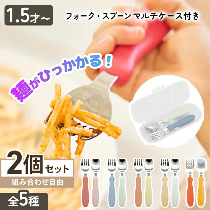 乐天商城 - 2個セット フォークスプーンセット エジソン 子ども用 スプーン フォーク ケース付き EDISON エジソンママ 持ち運び 乳児用スプーン 幼児用カトラリー 握りやすい こぼしにくい 食べやすい 入園準備 【▲】【PCEN】/フォーク・スプーンマルチケース付き選べる2個
