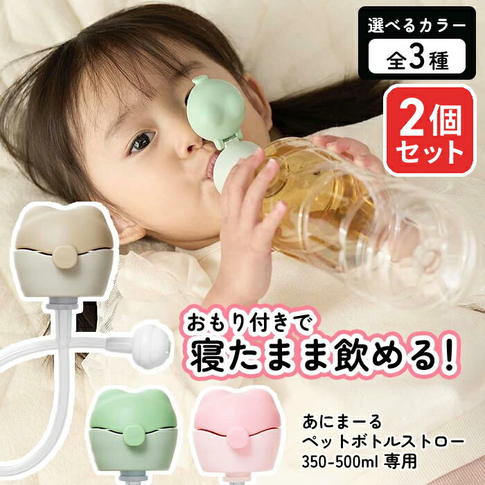 樂天商城 - 【20日20:00-21日P5倍】【2個セット】ペットボトルストローキャップ ペットボトル用ストローキャップ ストローキャップ 寝たまま飲める こぼれない 出産 出産準備 陣痛バッグ 便利 子ども 1歳から 食洗器対応 【▲5】/あにまーるペットボトルストロー選べる2個