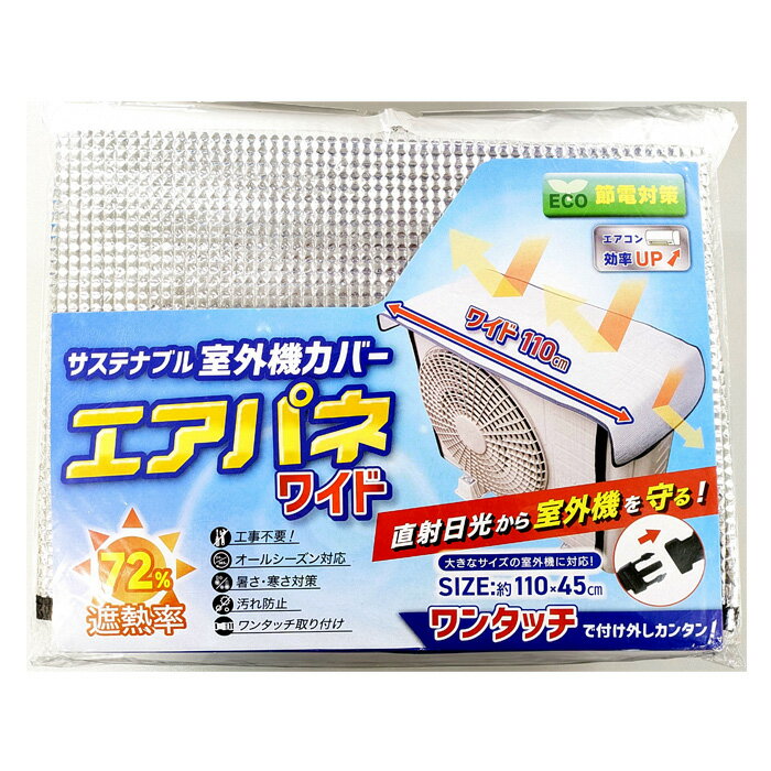 室外機カバー ECO 節電対策 ワイド 110cm 1枚組 エアコン 効率UP 遮熱率72％ サステナブル 工事不要 エアパネ 遮熱 ワンタッチ 暑さ 寒さ 汚れ防止 オールシーズン【▲】/室外機カバーエアパネワイド