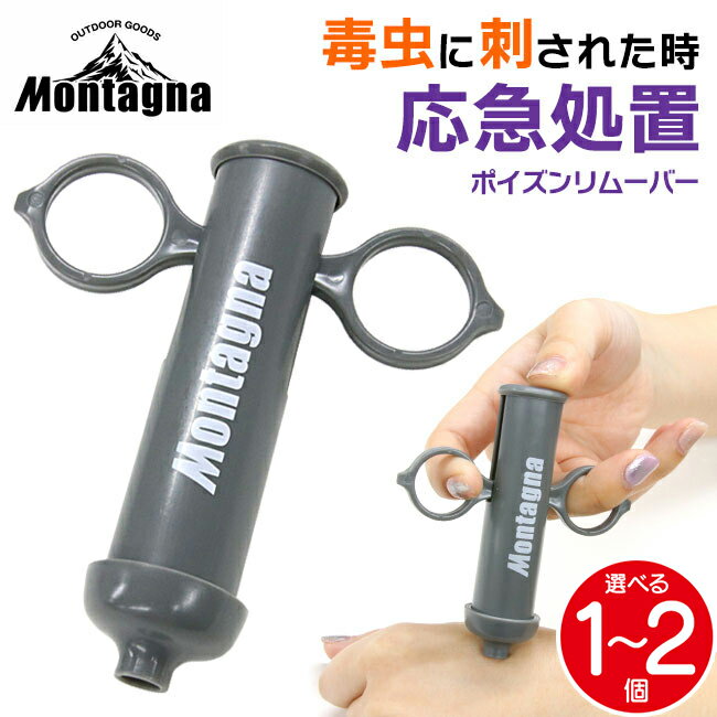 【着後レビューでプレゼント】ポイズンリムーバー 毒吸引器 応急処置 虫刺され 吸引 毒虫 蚊 ブヨ ハチ スズメバチ ムカデ アウトドア キャンプ 釣り 登山 遠足 コンパクト 定形外郵便発送【△規格内】/カラビナ付ポイズンリムーバーのサムネイル