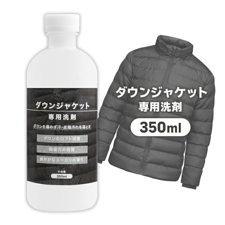 ダウンジャケット 洗剤 350ml 漬け置き つけおき ドラム式 洗濯機 手洗い 衣類 ジャケット ジャンパー 加齢臭 臭い除去 ユーカリ 爽やか 皮脂汚れ除去 ロフト回復 【▲7】【EN】/ダウンジャケット専用洗剤