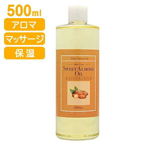 【着後レビューでプレゼント】精製 スイートアーモンドオイル 500ml オレイン酸 無臭 ベビーオイル 保湿オイル クレンジングオイル マッサージオイル アロマのベースオイル 手作りコスメ 500ml AM【☆60】/アーモンドオイル500ml