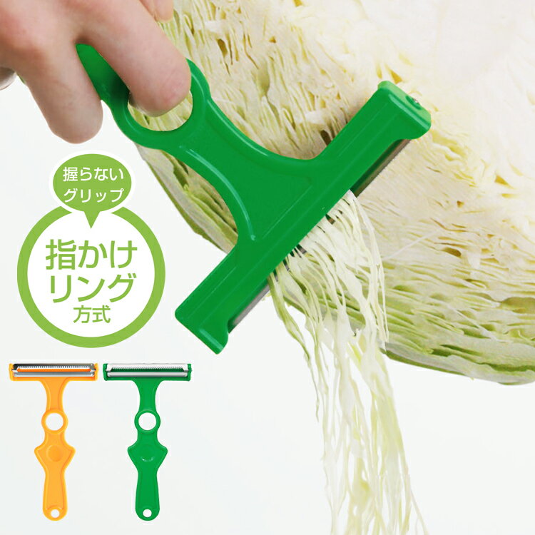 【着後レビューでプレゼント】 キャベツの千切り キャベツ キャベツピーラースーパーライト キッチン 調理グッズ 便利グッズ 時短調理 料理 ふわふわ シャキシャキ スライサー ピーラー ののじ【▲】【EN】/キャベピースーパーライト