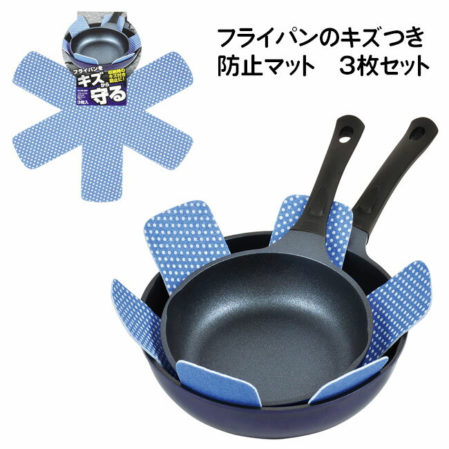 保護マット 3枚入り フライパン28cm 鍋24cm 傷予防 キズつき防止 汚れ防止 片付けグッズ 収納 便利 キッチン 保護 シート マット フライパン 鍋 傷 キズ きず/フライパンのキズつき防止マット3Pのサムネイル