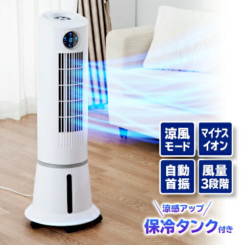 夏物セール 冷風扇 タワー型 冷風機 保冷タンク付 風量3段階 保冷剤 大容量 5リットル 5L オフタイマー 自動首振り マイナスイオン 保冷剤 保冷 タワー 扇風機 電気代 節約 節電【☆☆】/タワー型冷風扇のサムネイル