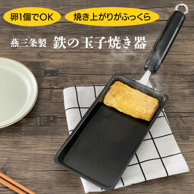 燕三条製 玉子焼き器 鉄製 フライパン 卵焼き 熱伝導〇 耐久性〇 鉄分補給 天然木使用 軽量 長持ち 本格的 時短調理 ふっくら 焦げ付きにくい 取っ手 フック 吊り下げ 収納 キッチン 調理機器 料理/鉄の玉子焼き器