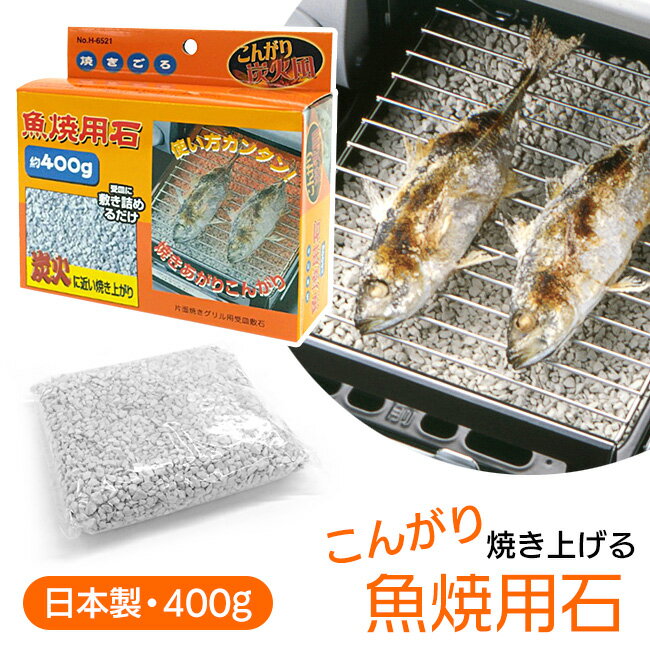 焼き魚用 石 400g 炭火に近い焼き上がり 油・ニオイ吸収 グリル 水いらず 片面焼き 輻射熱 敷石 沸石 ..