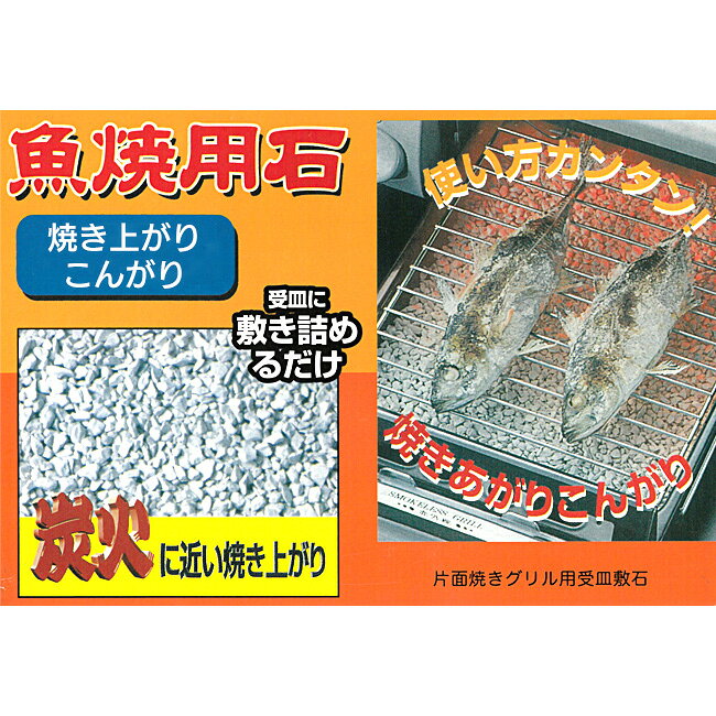 敷石 魚焼き用 400g×2個 炭火 魚焼用石 グリル 輻射熱 片面焼き 消臭 油・においを吸収 パール金属 焼きごろ グリル敷石 無公害 焼き魚 焼魚 焼き石 調理道具 厨房 キッチン【▲5】/魚焼用石400g箱入り2個セット ifdltd-10003990 威風堂 サンプル画像2