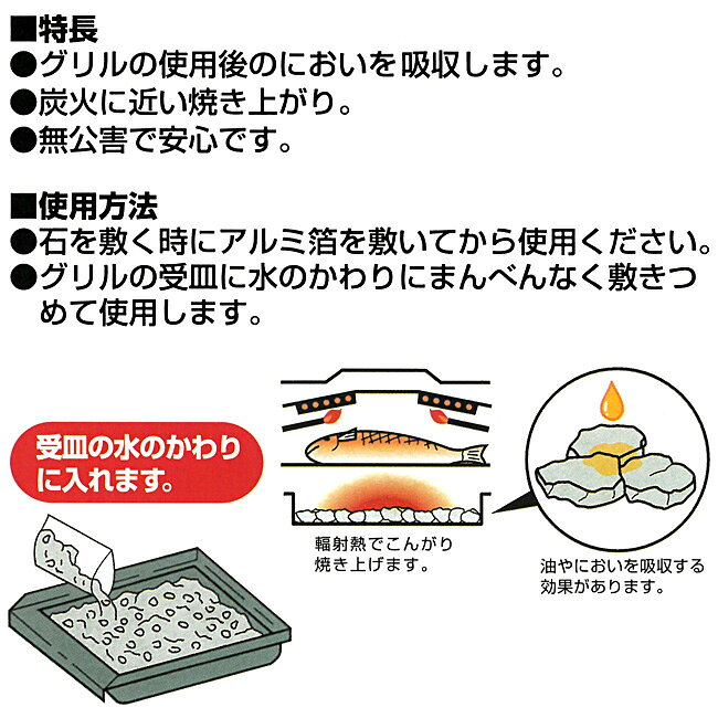 敷石 魚焼き用 400g×2個 炭火 魚焼用石 グリル 輻射熱 片面焼き 消臭 油・においを吸収 パール金属 焼きごろ グリル敷石 無公害 焼き魚 焼魚 焼き石 調理道具 厨房 キッチン【▲5】/魚焼用石400g箱入り2個セット ifdltd-10003990 威風堂 サンプル画像3