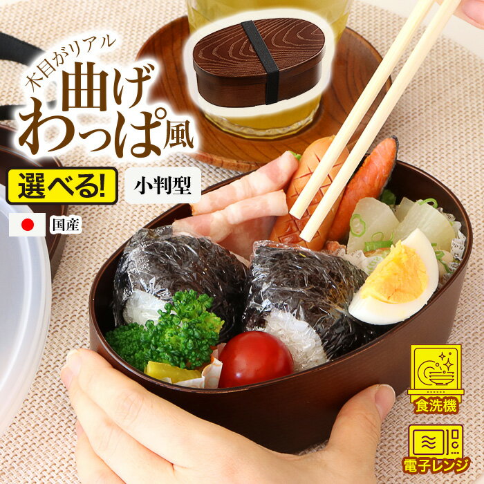 【選べる】弁当箱 小判型 曲げわっ�