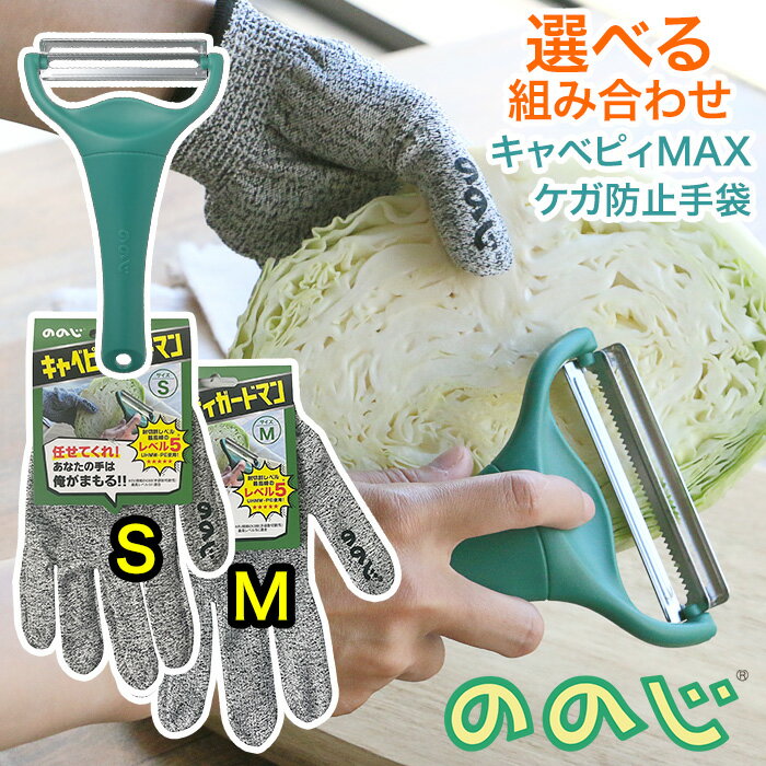 【着後レビューでプレゼント】キャベピィMAX キャベピィガードマン 選べる組み合わせ ピーラー 手袋 千切り キャベツ 二枚刃 二倍速 時短調理 スライサー ケガ防止 手袋 ののじ キッチン 調理 料理 ふわふわ シャキシャキ 【▲】/